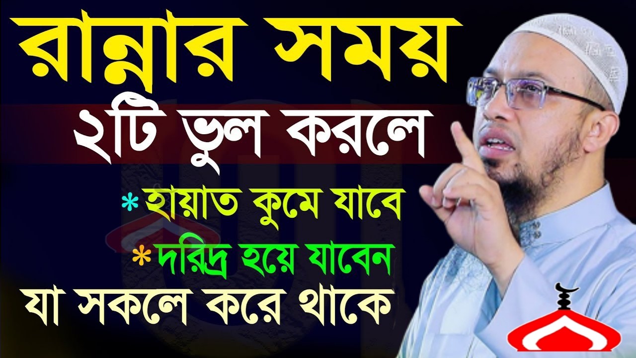 রান্নার সময় ২টি ভুল করলে হা য়াত কমে যাবে ! Shaikh Ahmadullah Mar 7, 2026 NDBE54HNDF 5:25 PM