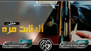 شيلة الموسم|حفل آل نابت آل مره__ناجي بن باصم +mp3