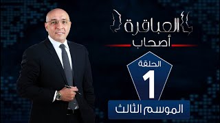 العباقرة أصحاب | الموسم 3 | فريق الاندلس وفريق النجوم | الحلقة 1