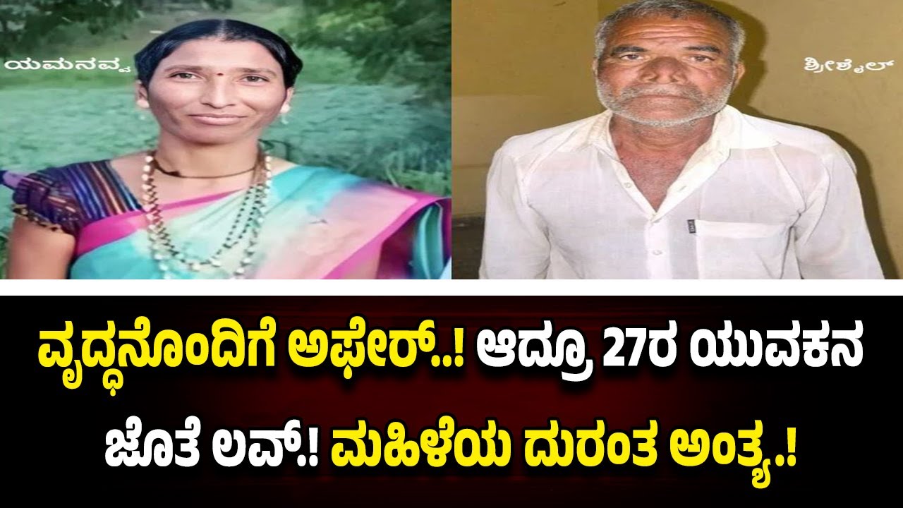 67ರ ವೃದ್ಧನಿಗೆ ಚಮ್ಕಾಯಿಸಿ...27ರ ಯು*ವಕನ ಜೊತೆ ಕುಚ್ ಕುಚ್.! ವಿಚ್ಛೇದಿತ ಮ*ಹಿಳೆಗೆ ಮು*ಳು*ವಾದ ಅ*ನೈ*ತಿಕ ಸಂಬಂಧ.!