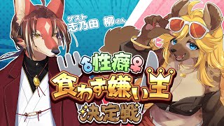 【性癖食わず嫌い王】ケモVの苦手な性癖を見抜け！【斑揚ハンナ VS 志乃田柳】