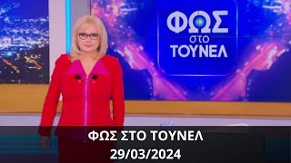 ΦΩΣ ΣΤΟ ΤΟΥΝΕΛ | 29/03/2024 - Επεισόδιο 20
