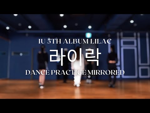 [IU 아이유] LILAC 라이락 DANCE PRACTICE MIRRORED