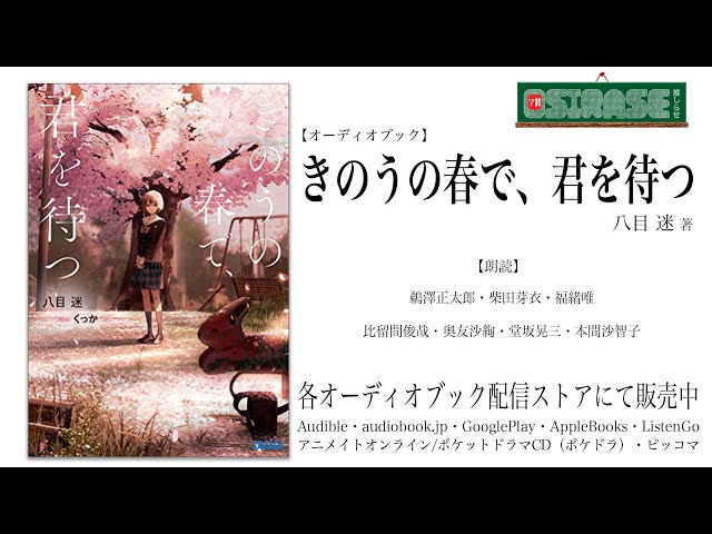【OSIRASE-#推しらせ-】オーディオブック「きのうの春で、君を待つ」八目迷（小学館・ガガガ文庫）