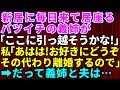 【スカッとする話】新築一戸建てに引っ越したら義姉が毎日来るようになった→バツイチの義姉が「ここに引っ越してこようかな」旦那「う～ん」私「お好きにどうぞ。そのかわり離婚します」だって義姉と夫は【修羅場】