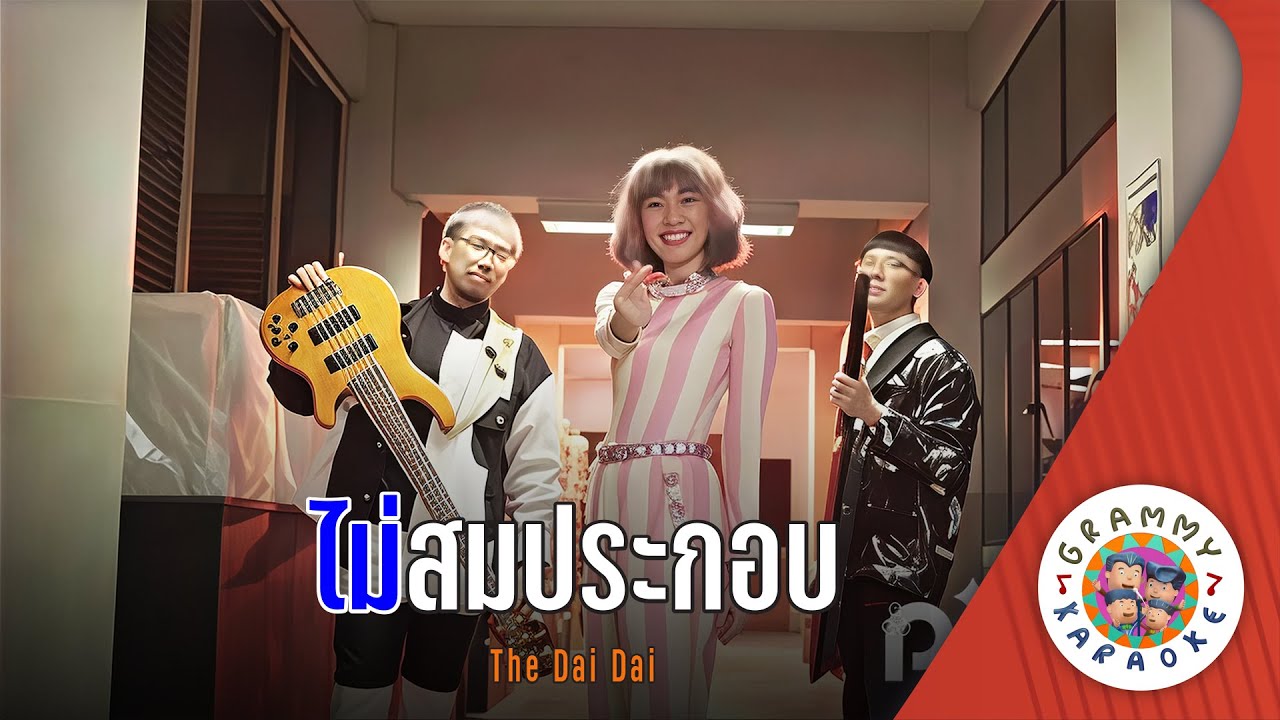 คาราโอเกะ ไม่สมประกอบ (Mai-Som-Pra-Kob) - The Dai Dai [ Original Karaoke ]