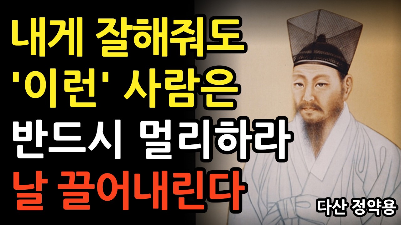 《정약용 명언》 하늘이 두쪽 나도 절대 어울리면 안되는 사람 특징  l 인생명언 l 행복한 노후 l 삶의지혜 l 인간관계