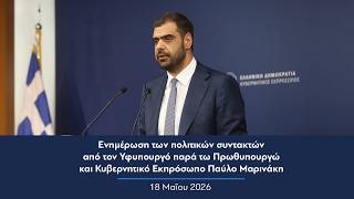 Ενημέρωση πολιτικών συντακτών από τον Κυβερνητικό Εκπρόσωπο Παύλο Μαρινάκη | 18.05.2026