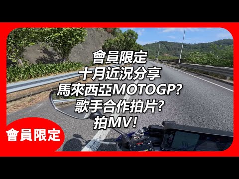 (會員限定)馬來西亞MOTOGP?/同歌手合作拍片/魚波拍MV? | 2025.10 近況分享