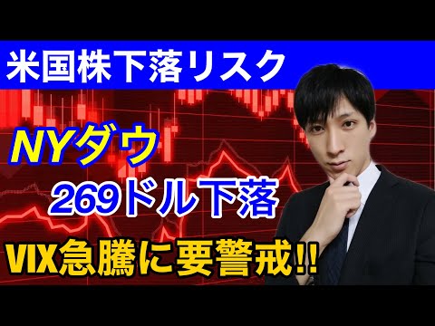 NYダウが269ドル下落。VIX急騰で米国株下落リスク増すのか？ハイテク株が買われ、バリュー株売られる。【S&P500、ナスダック】