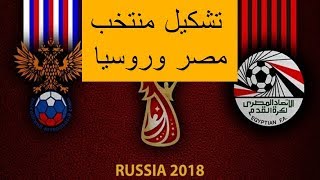 تشكيل فريق مصر وروسيا في مباراة اليوم تردداتي