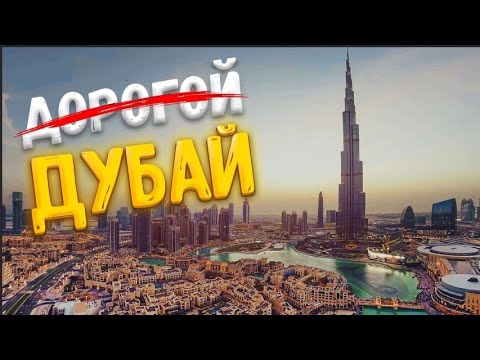 БЮДЖЕТНЫЙ ОТДЫХ в Дубае / полезные советы перед поездкой в Дубай / цены в Дубае / ДУБАЙ 2022