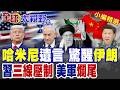 伊朗戰爭局勢加劇
