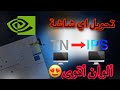 افضل اعدادات nvidia لشاشات الTN لتبدو كأنها IPS