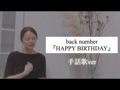 back number『HAPPY BIRTHDAY』手話歌ver.〜cover 鳥と馬/三観四音-Bird and Horse-〜