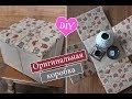 Оригинальная коробка своими руками / Простой способ упаковать подарок / box by one's own hands