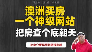 澳洲一个小众又免费的查房工具，神级般好用#澳洲房产 #墨尔本 #澳洲生活