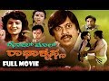 Golmal Radhakrishna || Kannada Full HD Movie || Ananth Nag, Vanitha Vasu || M Ranga Rao