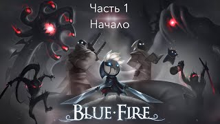 Blue Fire/ необыкновенный платформер. Прохождение. Начало.