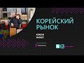 Корейский рынок. Атмосфера, ассортимент и цены на продукты в Корее.