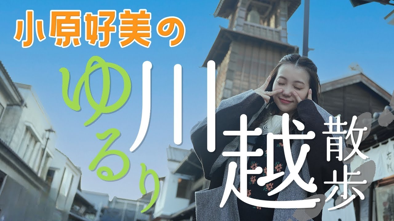 Второй родной город, kawagoe Юэ гуляет!