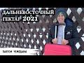 Дальневосточный гектар 2021 // Пакуем чемоданы