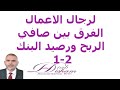 لرجال الاعمال الفرق بين صافي الربح ورصيد البنك Profits Vs Cash In A Simple Way 1 Of 2 لرجال الاعمال الفرق بين صافي الربح ورصيد البنك Profits Vs Cash In A Simple Way 1 Of 2