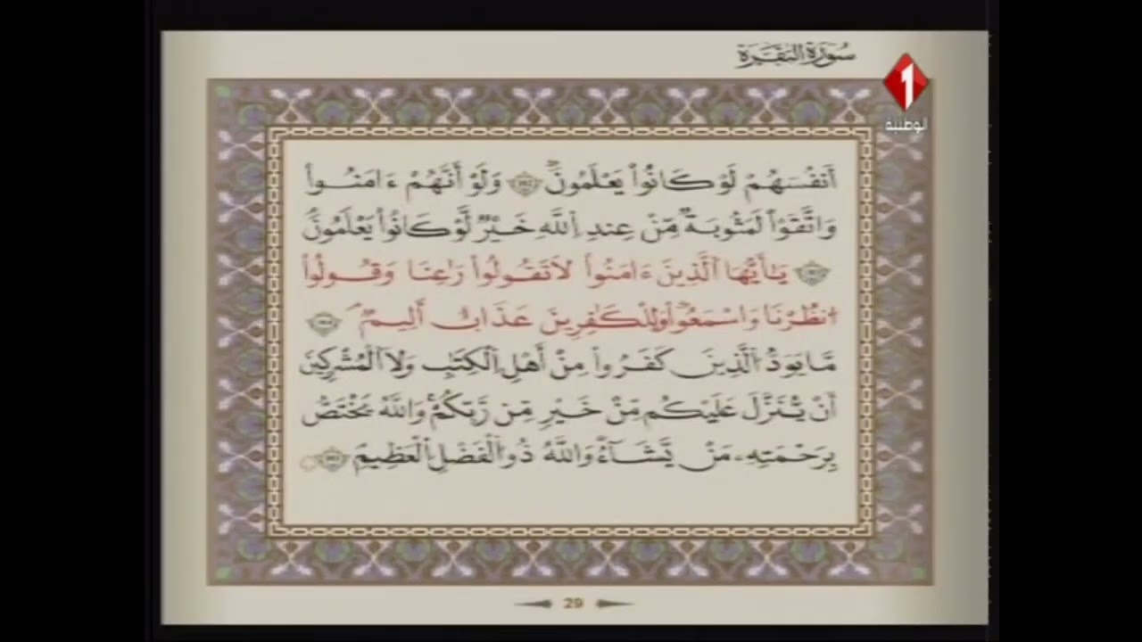 الوطنية 1 القرآن الكريم الشيخ على البراق سورة البقرة رواية قالون عن نافع