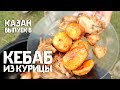 Как приготовить КАЗАН КЕБАБ из КУРИЦЫ