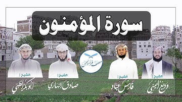 سورة المؤمنون كاملة بالمقام الصنعاني الجميل من مصحف قراء اليمن /Surat  Al-Mu'minun