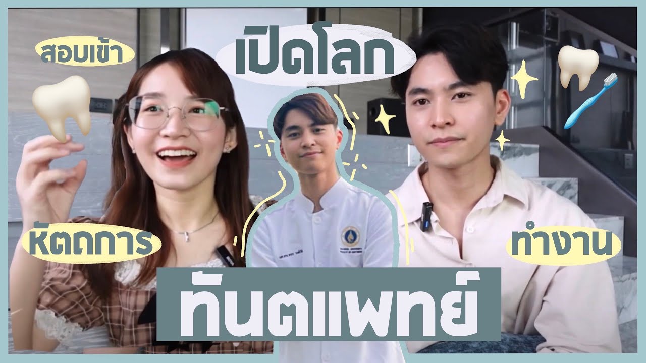 เปิดโลก“ทันตแพทย์”!🦷🪥หมอฟันเรียน-ทำงานยังไง?ไม่เก่งศิลปะเรียนได้ไหม😱ใช้ทุนอยู่เวรเหมือนหมอมั้ย🧐