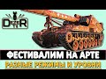 ФЕСТИВАЛЬ АРТЫ - разные режимы и уровни.