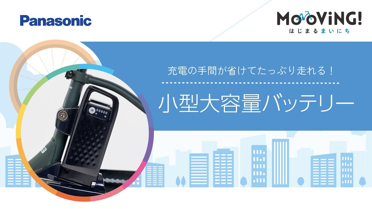 充電の手間が省けてたっぷり走れる！「小型大容量バッテリー