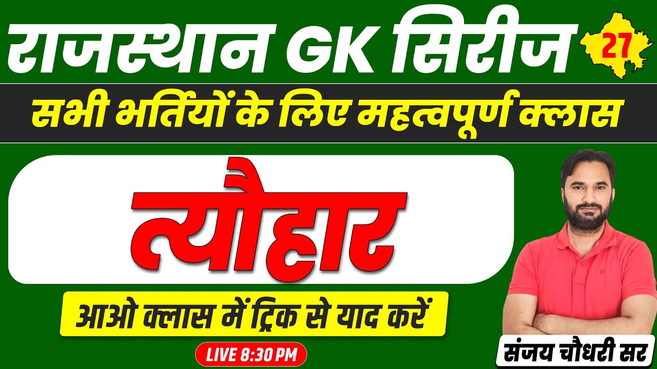 Rajasthan Art & Culture : Rajasthan GK l त्यौहार #27 l A to Z Raj GK for All Exams l Sanjay Sir