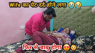 Wife का पेट दर्द होने लगा 😭😭 | फिर से बाबु होगा 😍👶
