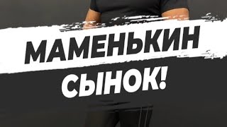 🔥 МАМЕНЬКИН СЫНОК!