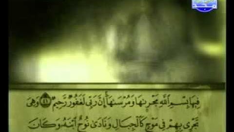 سورة هود الشيخ على الحذيفي