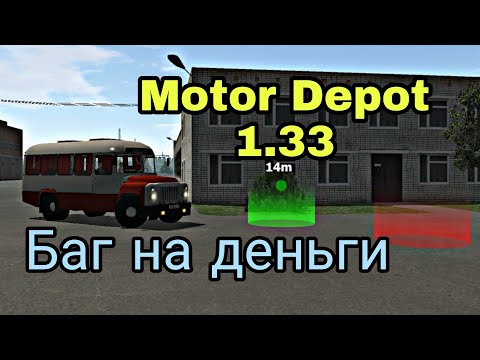 Видео: Баг на деньги в Motor Depot 1.33