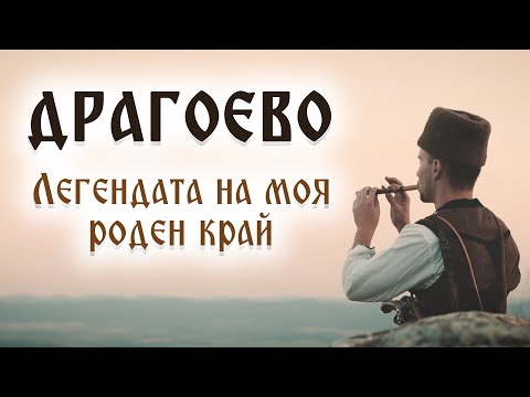 ДРАГОЕВО - Легендата