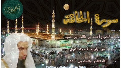 سورة الحاقة ( كاملة ) لفضيلة الشيخ أحمد بن طالب بن حميد ليلة 28-9-1438هـ ( تلاوة خاشعة )