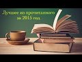 Мой топ книг за 2015 год