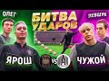 БИТВА ударов: ЯРОШ х ВАГАБОНД vs ЧУЖОЙ х ЛЕВШУК | АМКАЛ против 2ДРОТС!