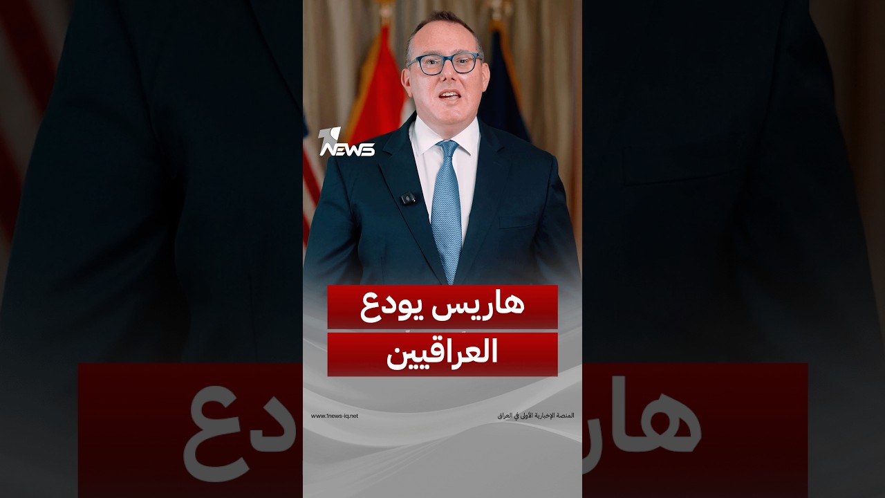 "لقد شهدت كرمكم".. القائم بالأعمال الأميركي جوشوا هاريس يودع العراقيين بكلمة أخيرة | #وان_نيوز