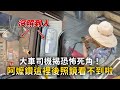 大車司機揭恐怖死角！　阿嬤鑽這裡後照鏡看不到啦