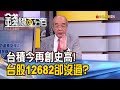 《台積今395再創史高!台股12682卻沒過?》【錢線百分百】20200724-5│非凡財經新聞│