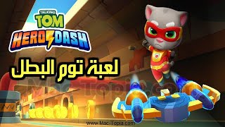 تنزيل لعبة توم البطل الخارق لملاحقة الذهب Talking Tom Hero Dash screenshot 4