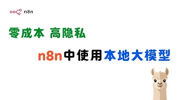 零成本、高隐私！n8n 自动化工作流无缝集成 Ollama 本地大模型