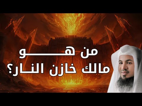 من هو مالك خازن النار الم ل ك الذي لم يبتسم منذ خ لقت جهنم الشيخ محمد الشنقيطي  من هو مالك خازن النار الم ل ك الذي لم يبتسم منذ خ لقت جهنم الشيخ محمد الشنقيطي
