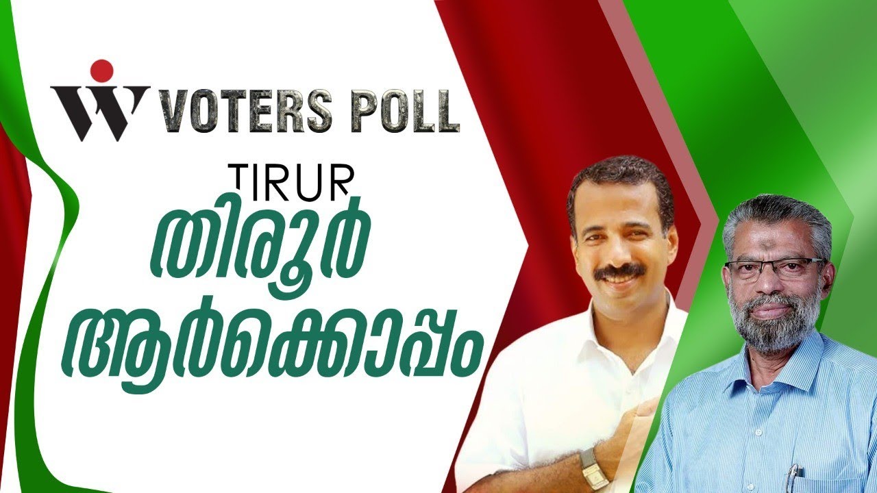 തിരൂര്‍ ആര്‍ക്കൊപ്പം | Telbrain Wjngs Voters Poll