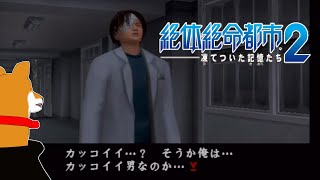 【絶体絶命都市2】#6 カッコイイ男【Vtuber】